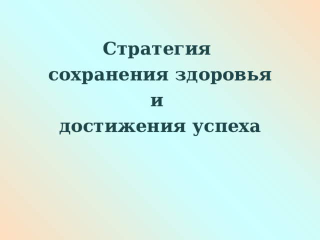  Стратегия сохранения здоровья и достижения успеха 