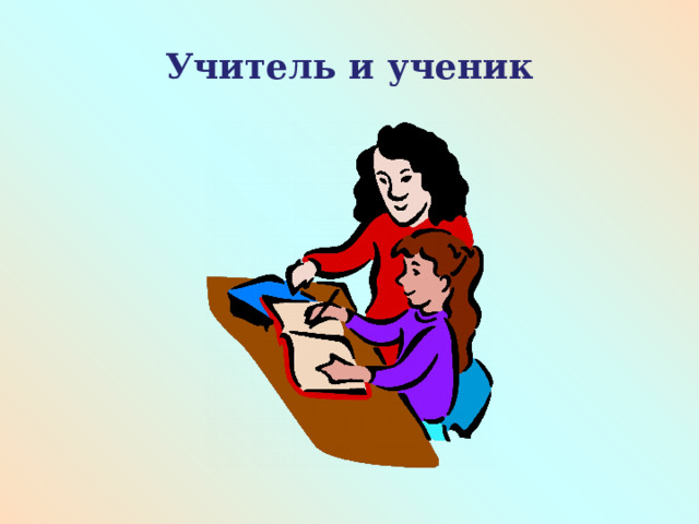 Учитель и ученик 