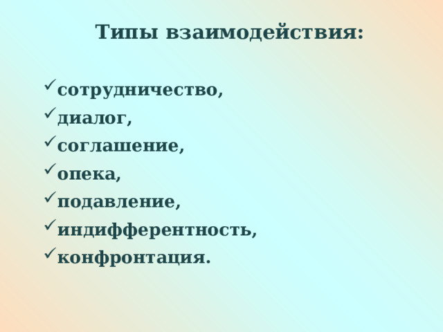 Типы взаимодействия:  сотрудничество, диалог, соглашение, опека, подавление, индифферентность, конфронтация.  