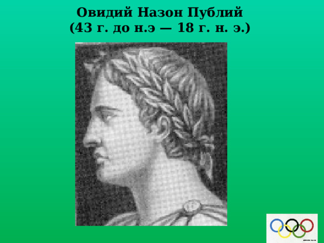 Овидий Назон Публий  (43 г. до н.э — 18 г. н. э.)    