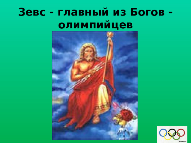 Зевс - главный из Богов - олимпийцев 
