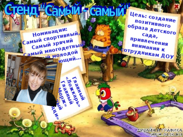 Цель: создание позитивного  образа детского сада, привлечения внимания к сотрудникам ДОУ  Номинации: Самый спортивный, Самый зрячий Самый многодетный Самый молодой Самый поющий… Главный  «Ложкарь» Главный «Морж» Главный  «Папарацци» 