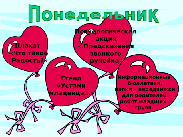Психологическая акция « Предсказания звонкого ручейка