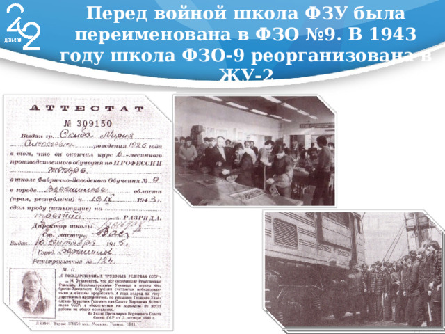 Перед войной школа ФЗУ была переименована в ФЗО №9. В 1943 году школа ФЗО-9 реорганизована в ЖУ-2 