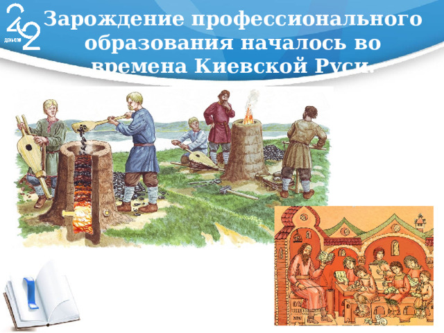 Зарождение профессионального образования началось во времена Киевской Руси. 
