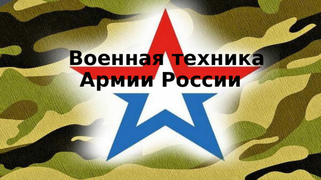  Военная техника  Армии России Военная техника Армии России  