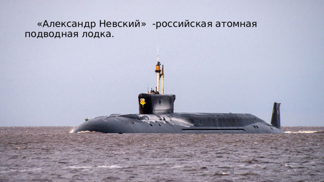  «Александр Невский» -российская атомная подводная лодка.  «Александр Невский» -российская атомная подводная лодка.  