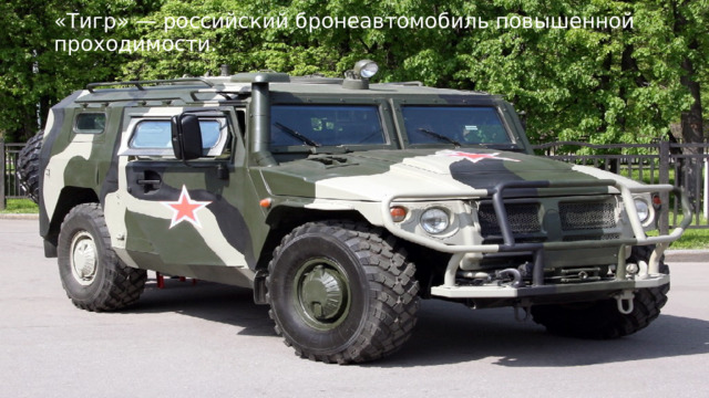 «Тигр» — российский бронеавтомобиль повышенной проходимости. «Тигр» — российский бронеавтомобиль повышенной проходимости.  