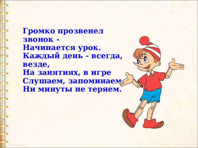 Прозвенел звонок начинается урок. Загадка про папу. Физминутка Буратино. Буратино для презентации. Я С математикой дружу.