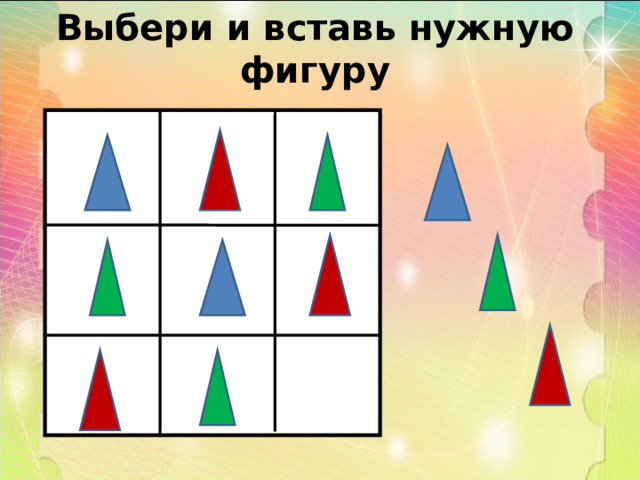 Выберите нужную фигуру