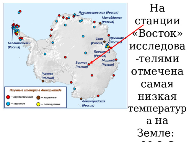 На станции «Восток» исследова-телями отмечена самая низкая температура на Земле: -89,2 С (1983 г.) 