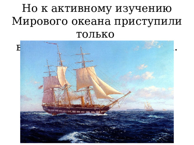 Но к активному изучению Мирового океана приступили только во второй половине 20 века. 