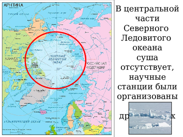 В центральной части Северного Ледовитого океана суша отсутствует, научные станции были организованы на дрейфующих льдах. 