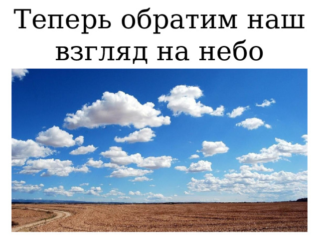 Теперь обратим наш взгляд на небо 