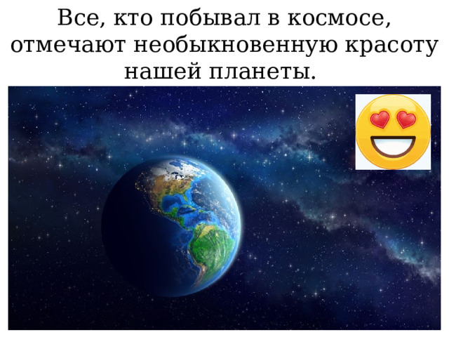 Все, кто побывал в космосе, отмечают необыкновенную красоту нашей планеты. 