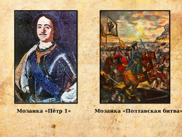 Мозаика «Пётр 1» Мозаика «Полтавская битва»  