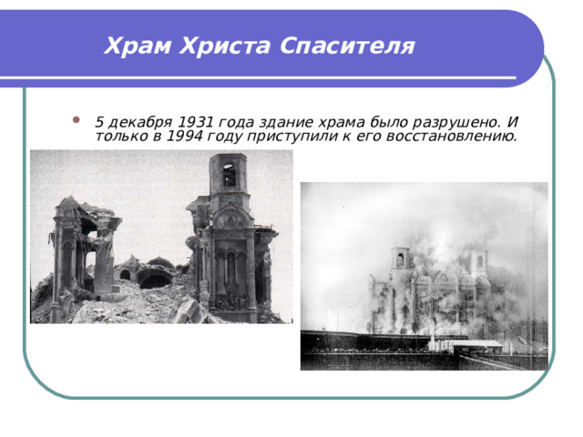  Храм Христа Спасителя   5 декабря 1931 года здание храма было разрушено. И только в 1994 году приступили к его восстановлению. 
