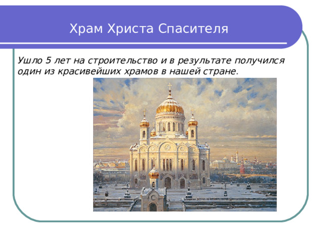 Храм Христа Спасителя Ушло 5 лет на строительство и в результате получился один из красивейших храмов в нашей стране . 