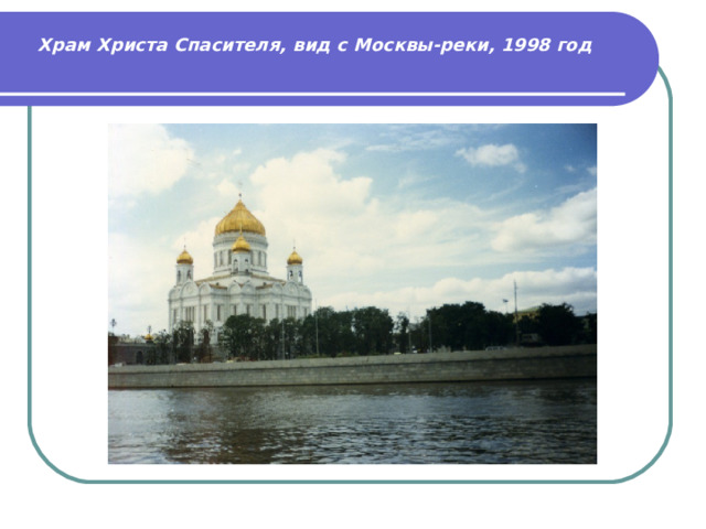 Храм Христа Спасителя, вид с Москвы-реки, 1998 год   
