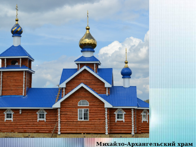 Михайло-Архангельский храм 