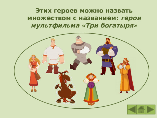  Этих героев можно назвать множеством с названием: герои мультфильма «Три богатыря» 