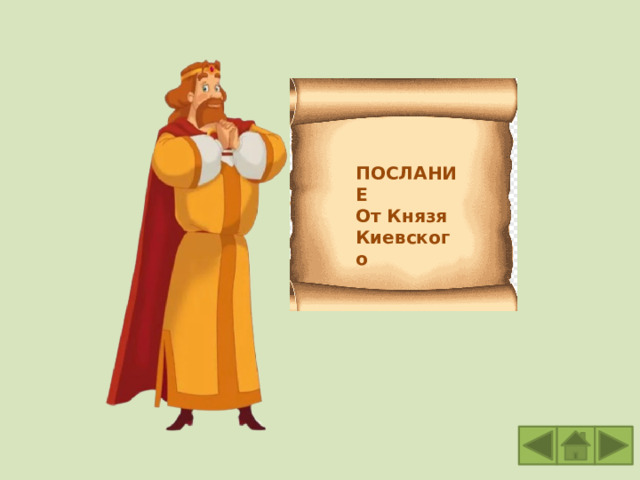 ПОСЛАНИЕ От Князя Киевского 