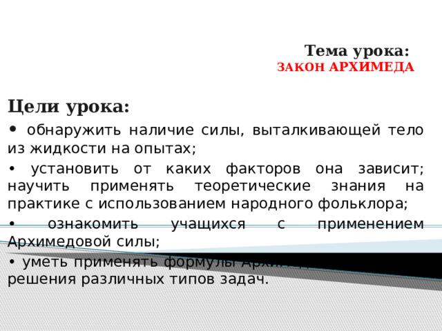 От каких величин зависит архимедова сила 7. Архимедова сила презентация 7 класс. Задачи Архимедова сила 7 класс с ответами. Презентация на тему Архимедова сила 7 класс. Задачи на закон Архимеда 7 класс физика с решением и ответами