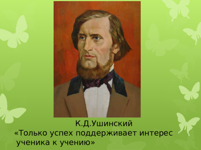 Константин ушинский 1 класс презентация