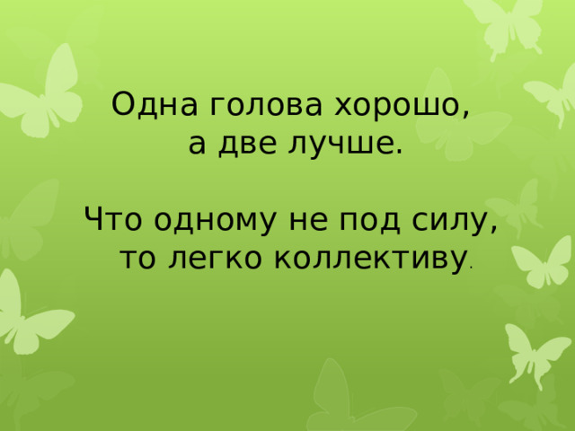 Картинка к пословице одна голова хорошо а две лучше