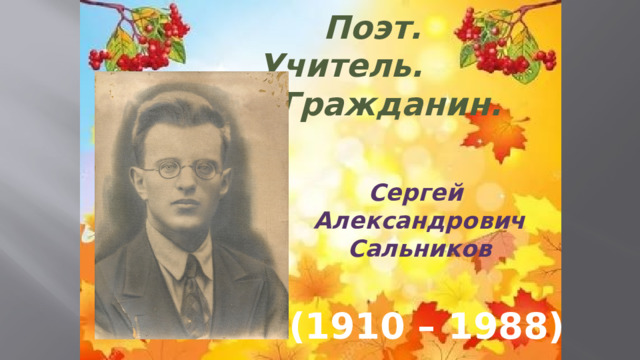 Поэты учителя. Швецов Сергей Александрович поэт.