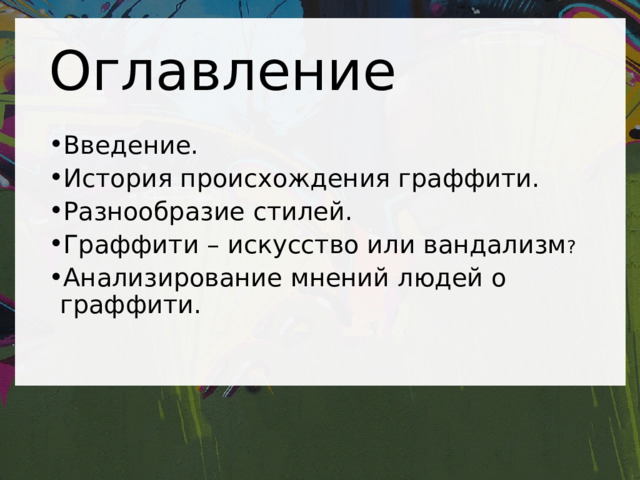 Презентация граффити фото HobbiArt.ru