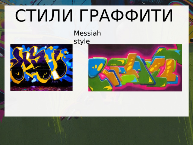 Презентация граффити искусство или вандализм презентация