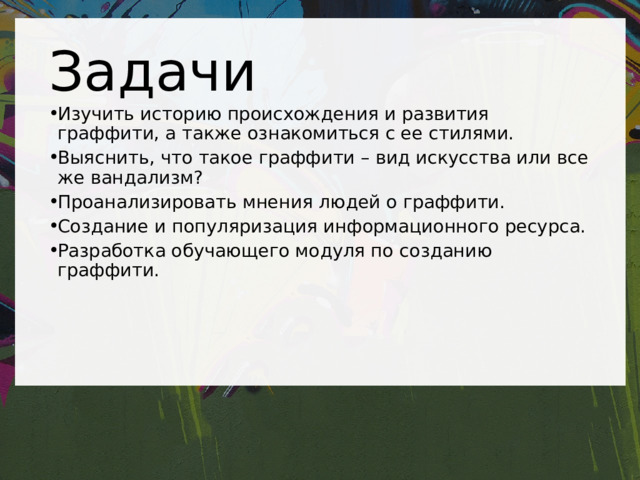 Исследовательский проект граффити это искусство или вандализм Граффити: искусство или вандализм презентация онлайн