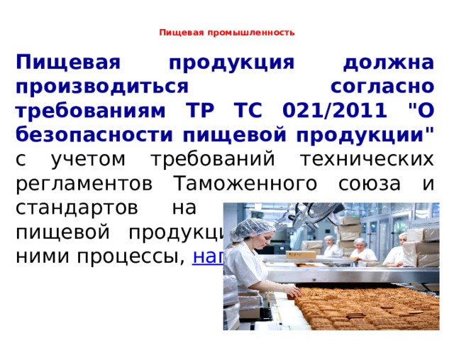   Пищевая промышленность   Пищевая продукция должна производиться согласно требованиям ТР ТС 021/2011 