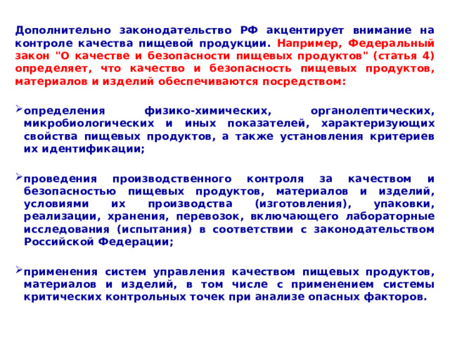 Дополнительно законодательство РФ акцентирует внимание на контроле качества пищевой продукции. Например, Федеральный закон 