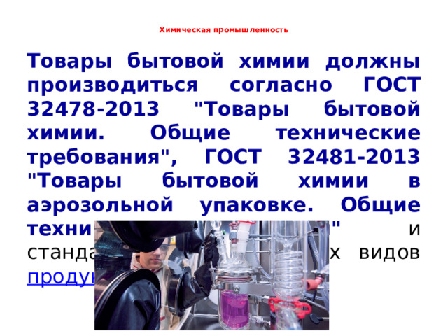  Химическая промышленность   Товары бытовой химии должны производиться согласно ГОСТ 32478-2013 