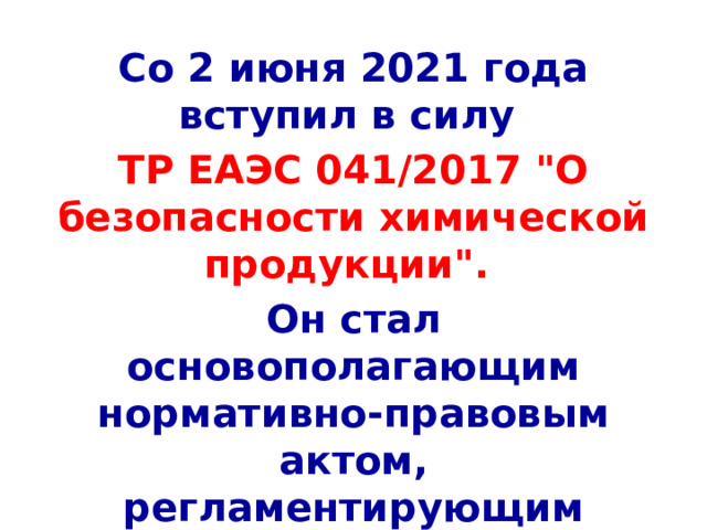 Со 2 июня 2021 года вступил в силу ТР ЕАЭС 041/2017 