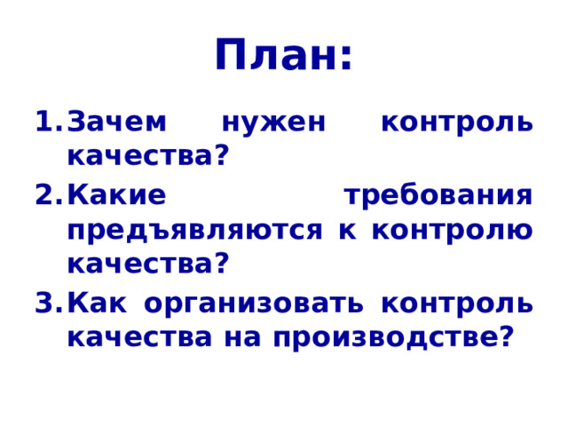 План: Зачем нужен контроль качества? Какие требования предъявляются к контролю качества? Как организовать контроль качества на производстве? 