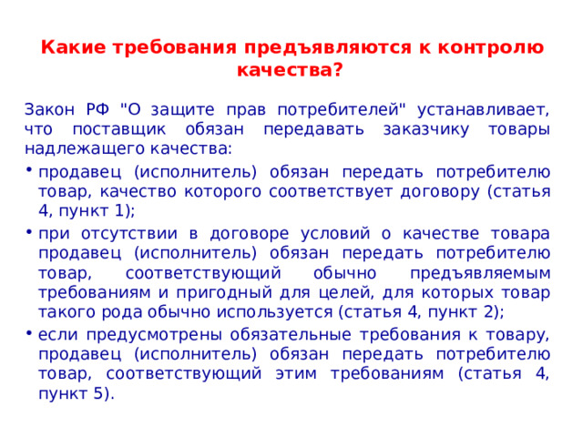  Какие требования предъявляются к контролю качества?   Закон РФ 