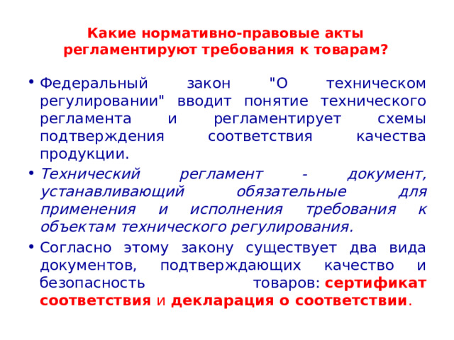 Какие нормативно-правовые акты регламентируют требования к товарам?   Федеральный закон 