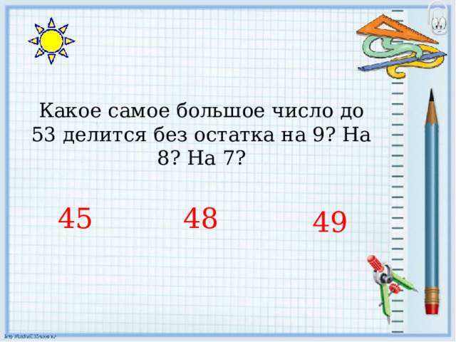 53 делится на 3. Какое самое большое число до 53 делится без остатка. Какое самое большое число до 53 делится без остатка на 9 на 8 на 7. Какое самое большое число до 26 делится без остатка на 3. Какое самое большое число до 23 делится без остатка на 3 на 4 на 6 на 8 на 9.