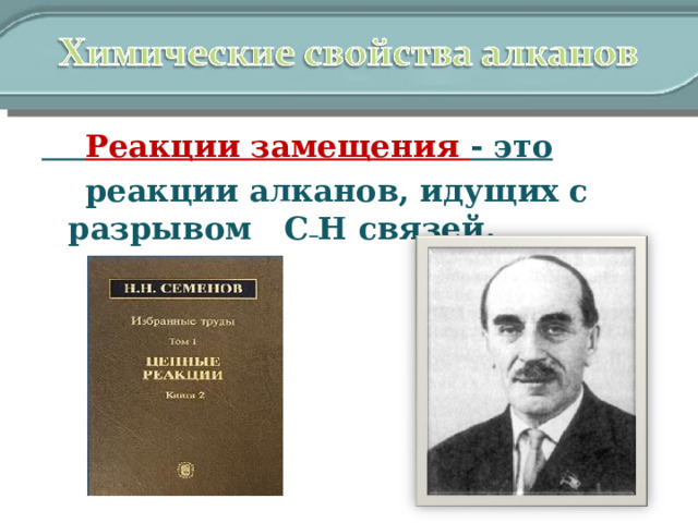  Реакции замещения - это  реакции алканов, идущих с разрывом С _ Н связей. 