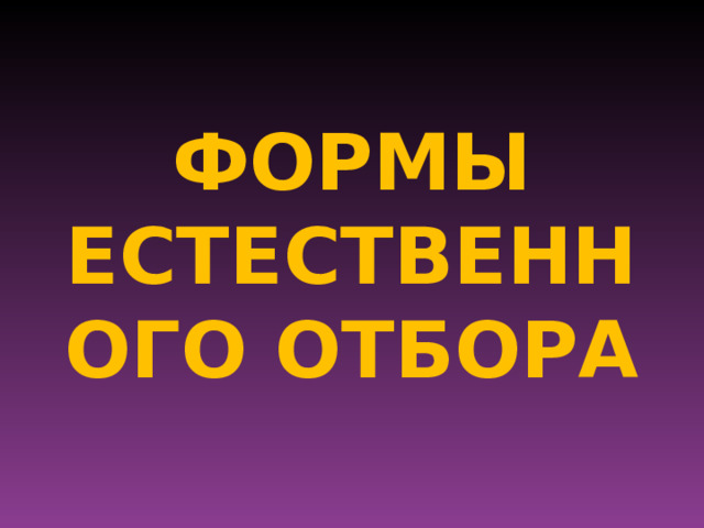 ФОРМЫ ЕСТЕСТВЕННОГО ОТБОРА 