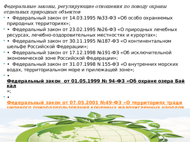 Закон no 191 2014 оз. ФЗ 33. 14.03.1995 № 33-ФЗ «об особо охраняемых природных территориях».. 33фз ст6,.