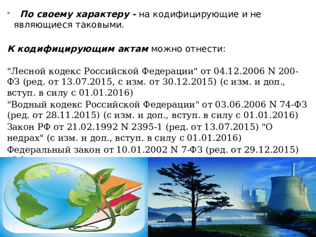    По своему характеру -  на кодифицирующие и не являющиеся таковыми.                        К   кодифицирующим актам  можно отнести:  