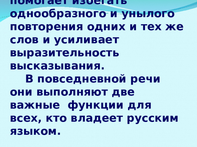  Умелое использование  глаголов движения в речи помогает избегать однообразного и унылого повторения одних и тех же слов и усиливает выразительность высказывания.  В повседневной речи они выполняют две важные функции для всех, кто владеет русским языком. 