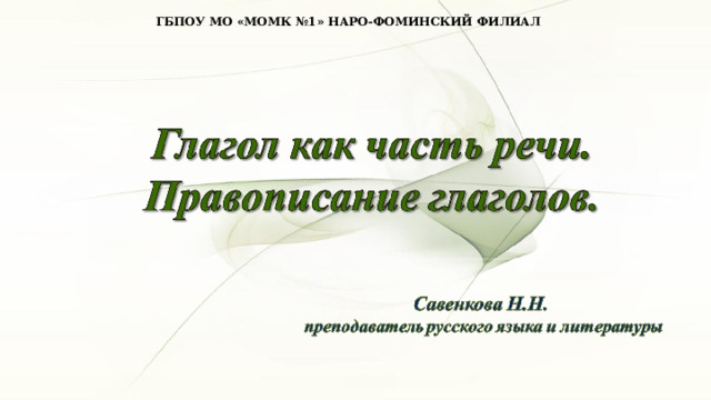 ГБПОУ МО «МОМК №1» НАРО-ФОМИНСКИЙ ФИЛИАЛ  