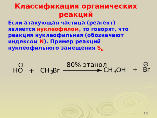 Классификация органических реакций Если атакующая частица (реагент) является нуклеофилом , то говорят, что реакция нуклеофильная (обозначают индексом N ). Пример реакций нуклеофильного замещения S N  