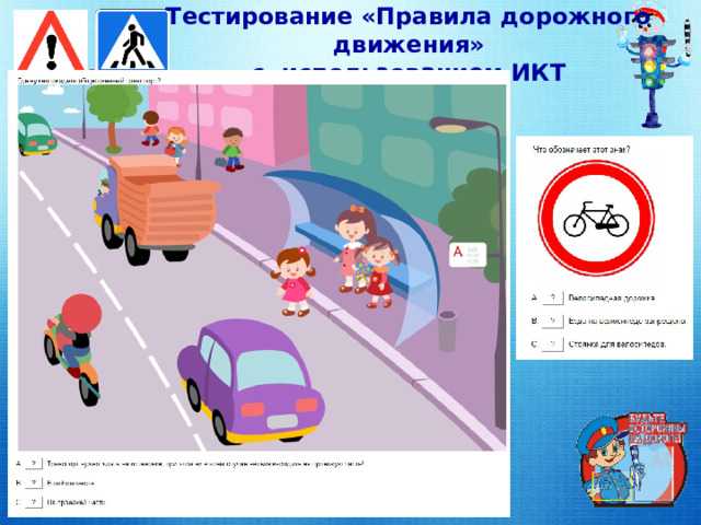 Тестирование «Правила дорожного движения»  с использованием ИКТ 