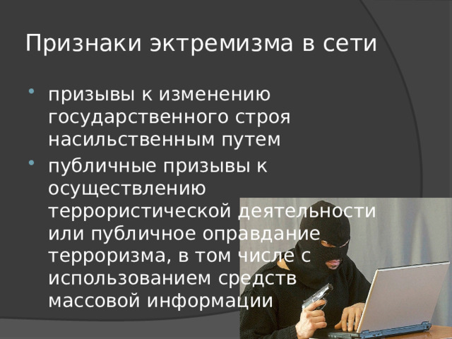 Признаки эктремизма в сети призывы к изменению государственного строя насильственным путем публичные призывы к осуществлению террористической деятельности или публичное оправдание терроризма, в том числе с использованием средств массовой информации 